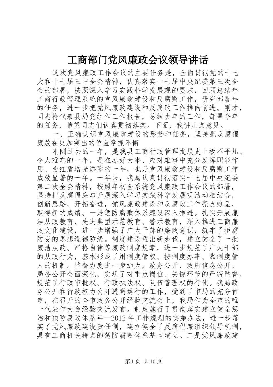 工商部门党风廉政会议领导讲话发言_第1页