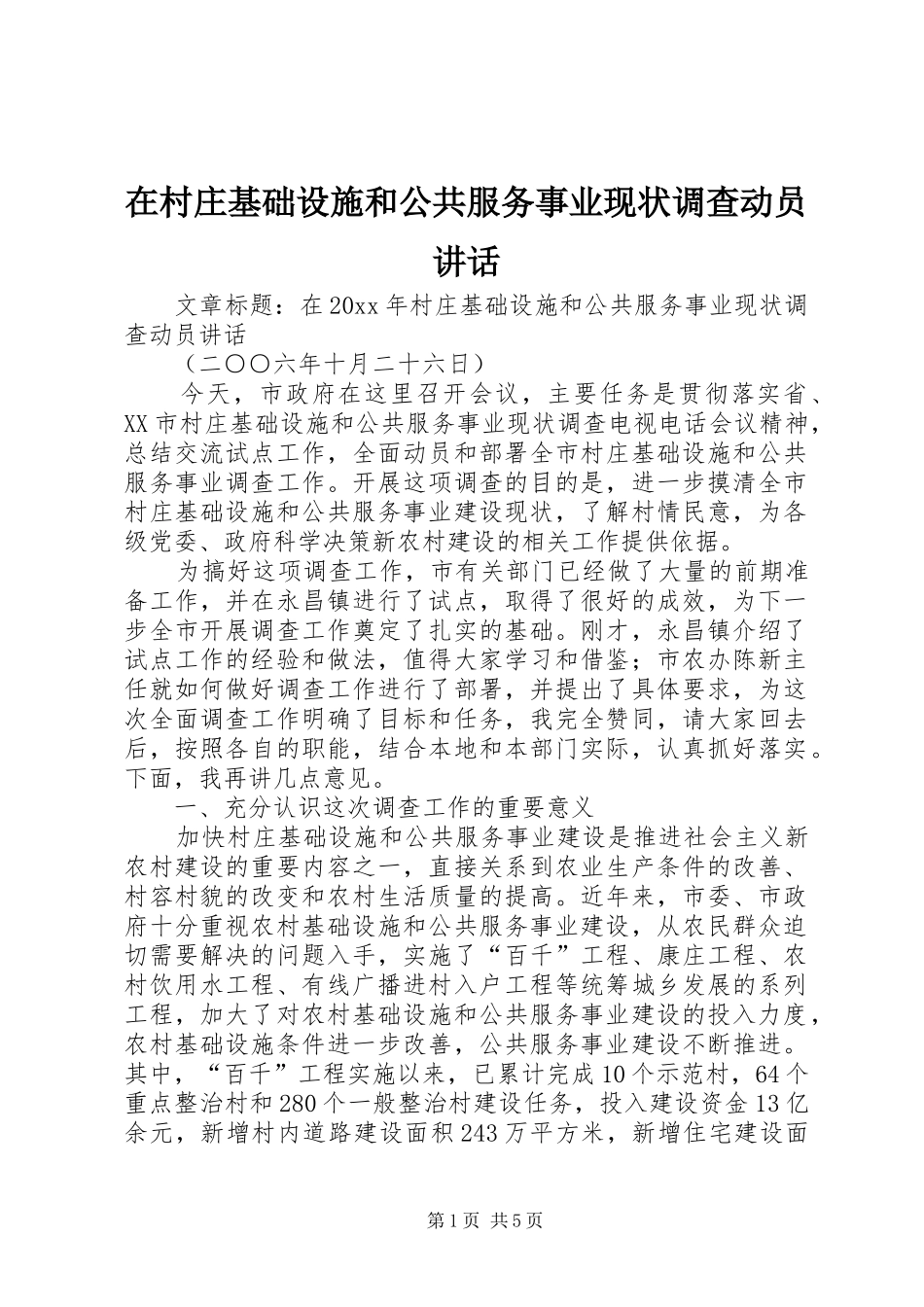 在村庄基础设施和公共服务事业现状调查动员讲话发言_第1页