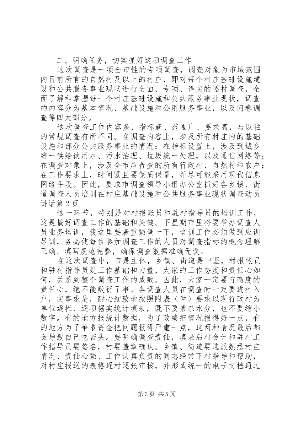 在村庄基础设施和公共服务事业现状调查动员讲话发言_第3页
