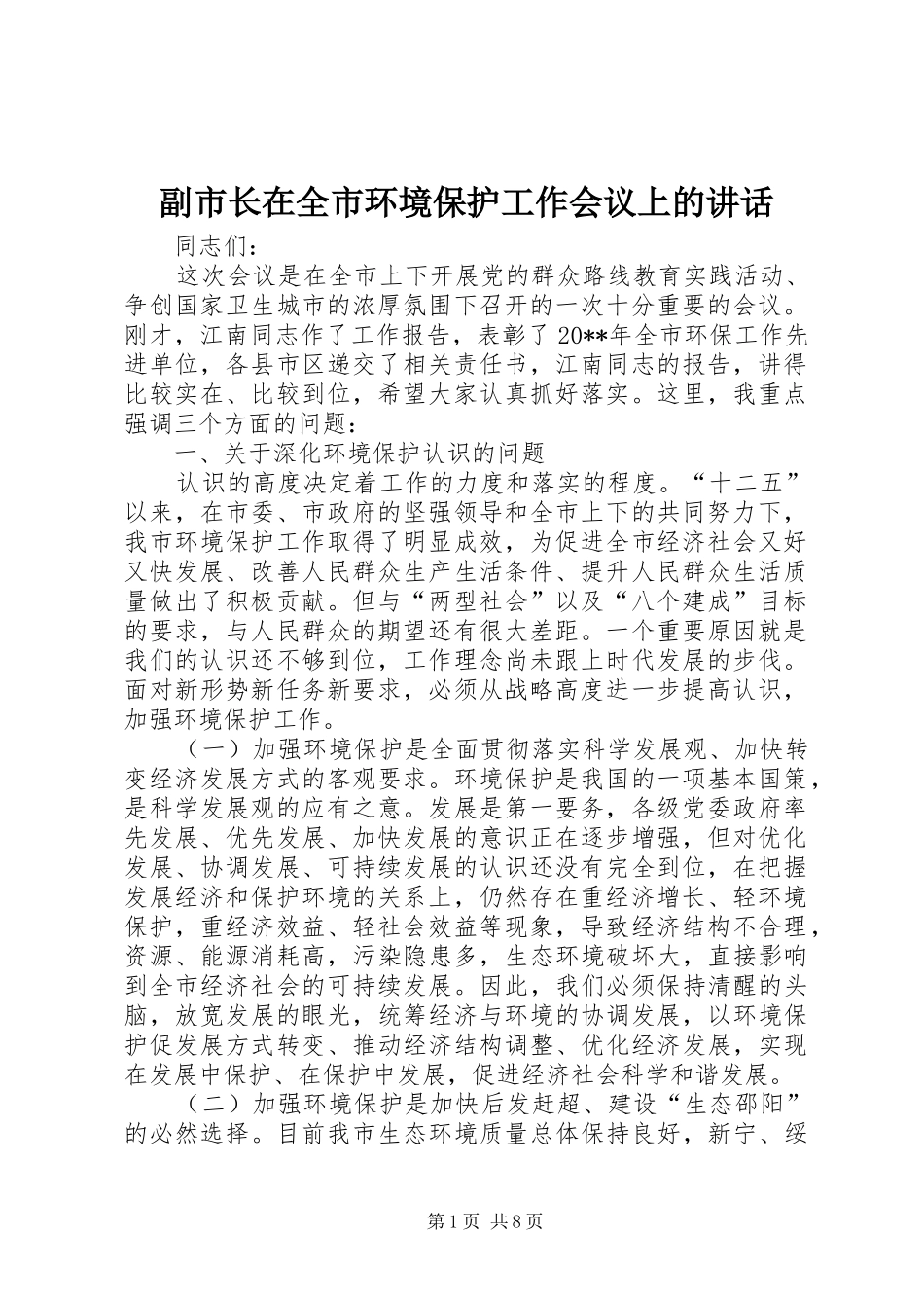 副市长在全市环境保护工作会议上的讲话发言_第1页