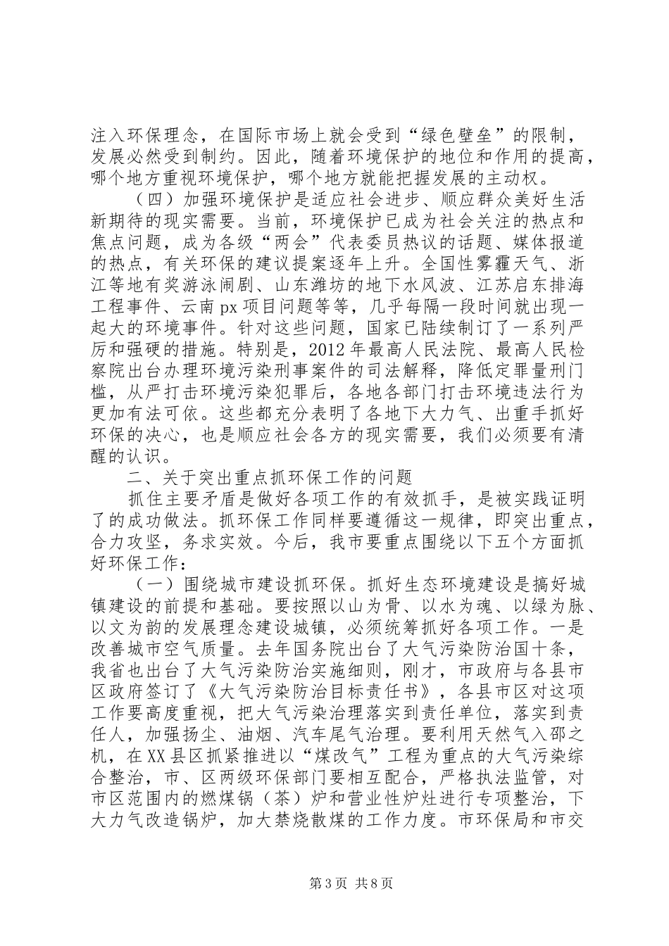 副市长在全市环境保护工作会议上的讲话发言_第3页