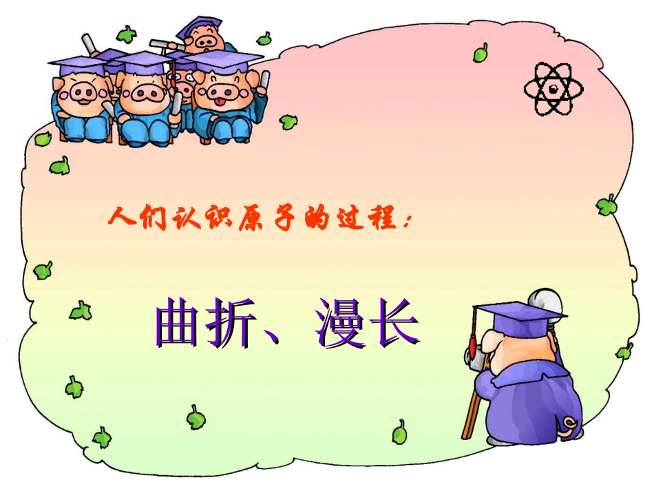 课题1原子的构成_第2页