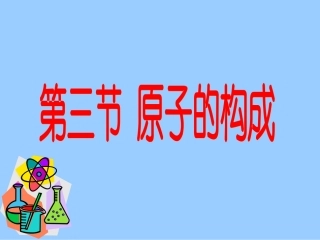 课题1原子的构成