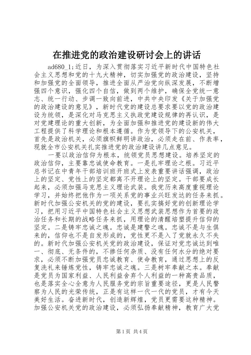 在推进党的政治建设研讨会上的讲话发言_第1页