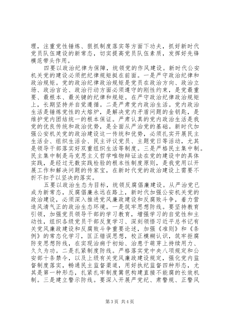 在推进党的政治建设研讨会上的讲话发言_第3页