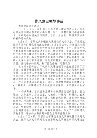 作风建设领导讲话发言