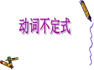 初中英语动词不定式完整课件