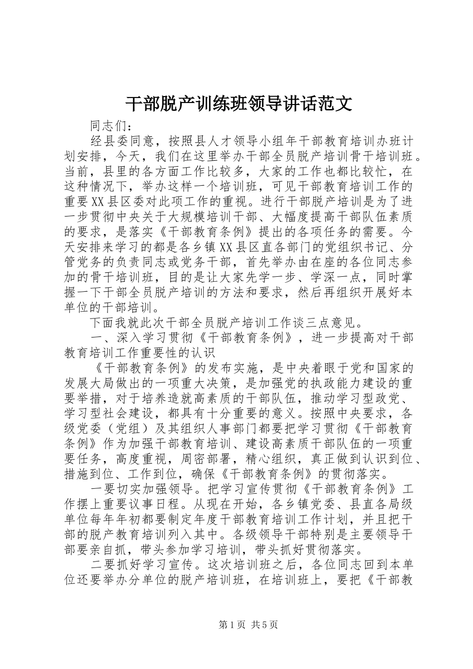 干部脱产训练班领导讲话发言范文_第1页
