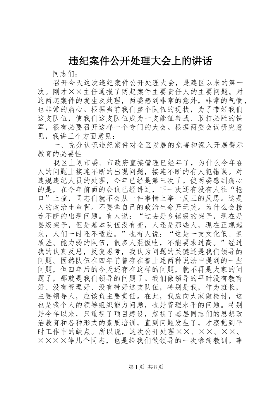 违纪案件公开处理大会上的讲话发言_第1页