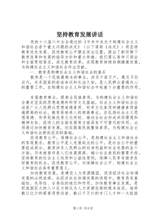 坚持教育发展讲话发言