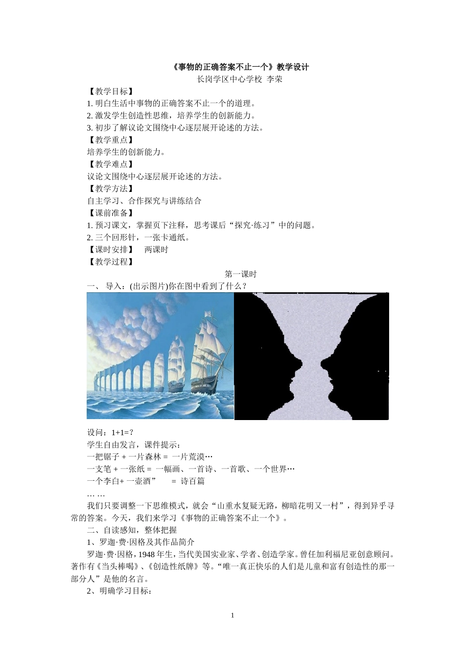 《事物的正确答案不止一个》教学设计_第1页