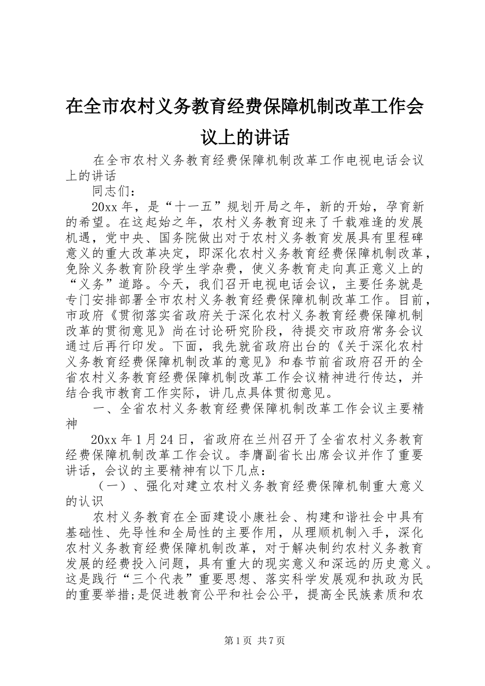在全市农村义务教育经费保障机制改革工作会议上的讲话发言_第1页