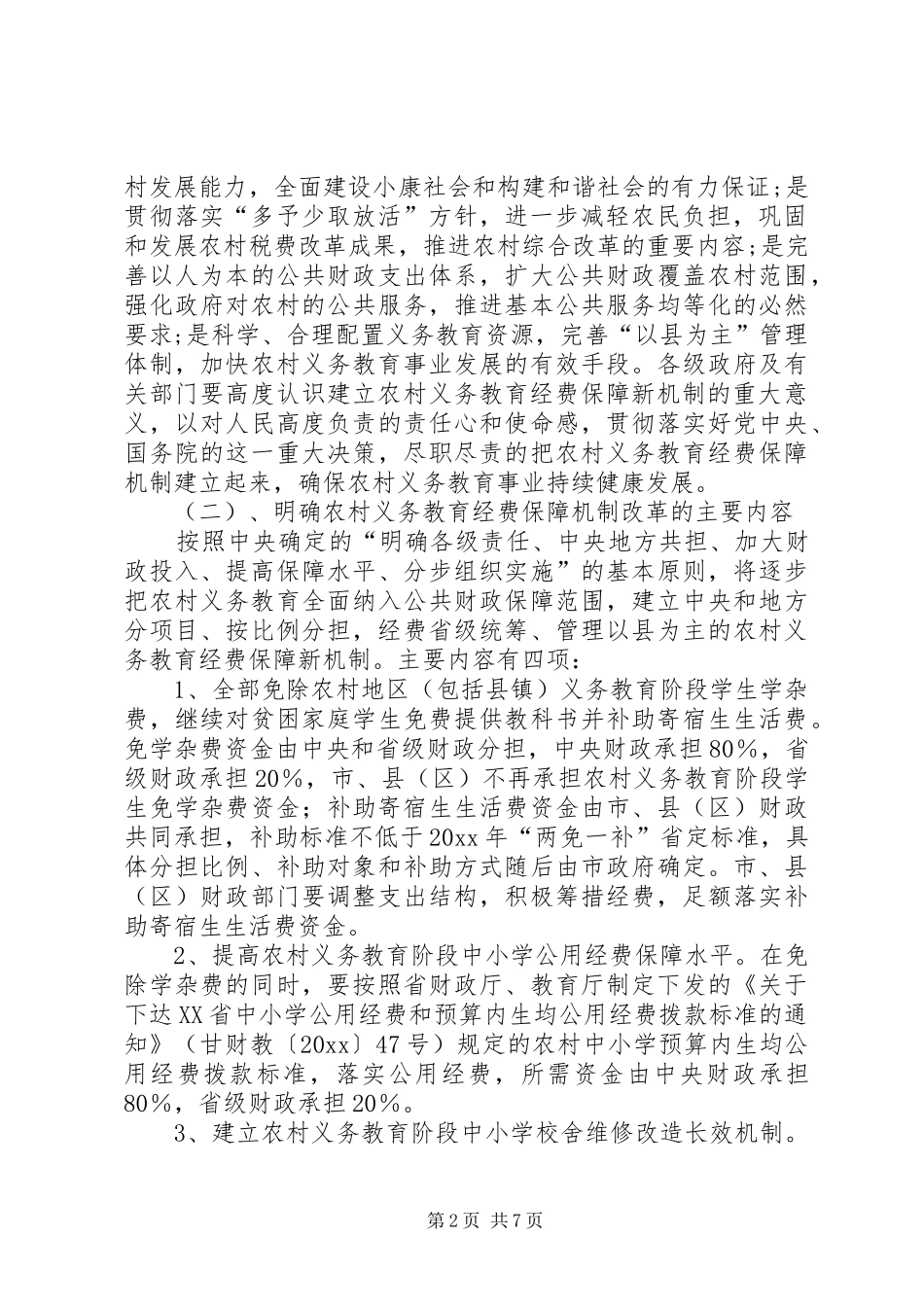 在全市农村义务教育经费保障机制改革工作会议上的讲话发言_第2页