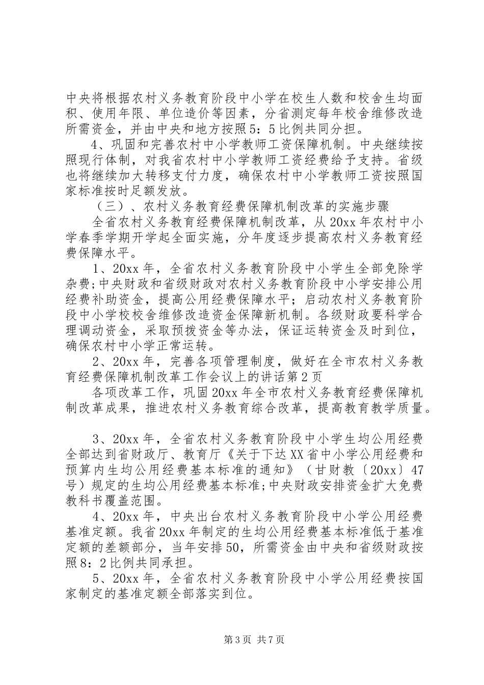 在全市农村义务教育经费保障机制改革工作会议上的讲话发言_第3页