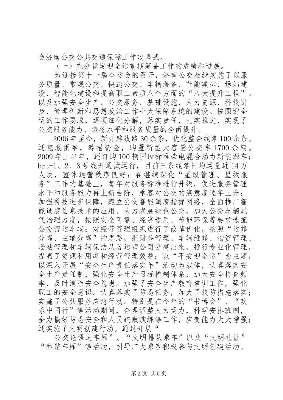 公交公司在迎全运誓师动员大会讲话发言_第2页