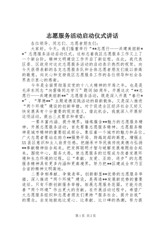 志愿服务活动启动仪式讲话发言