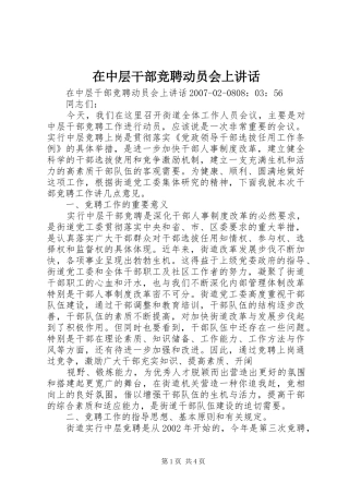 在中层干部竞聘动员会上讲话发言_1