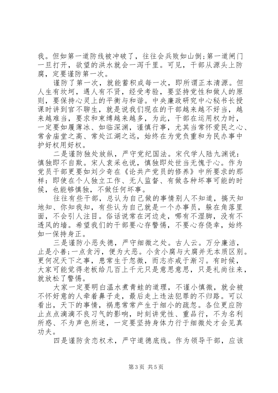 对党员干部集体廉政约谈的讲话发言_第3页