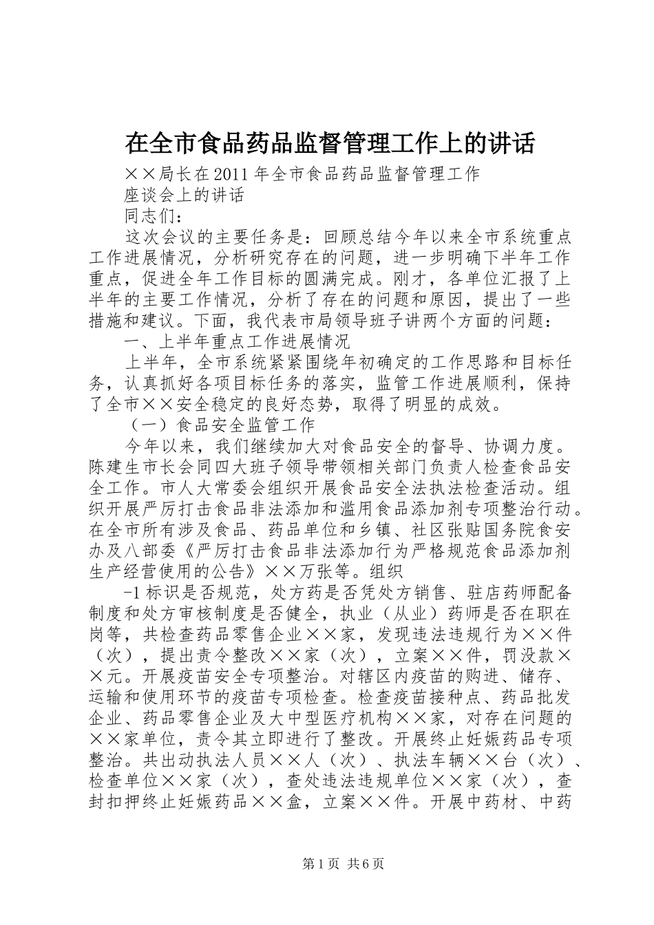 在全市食品药品监督管理工作上的讲话发言_第1页