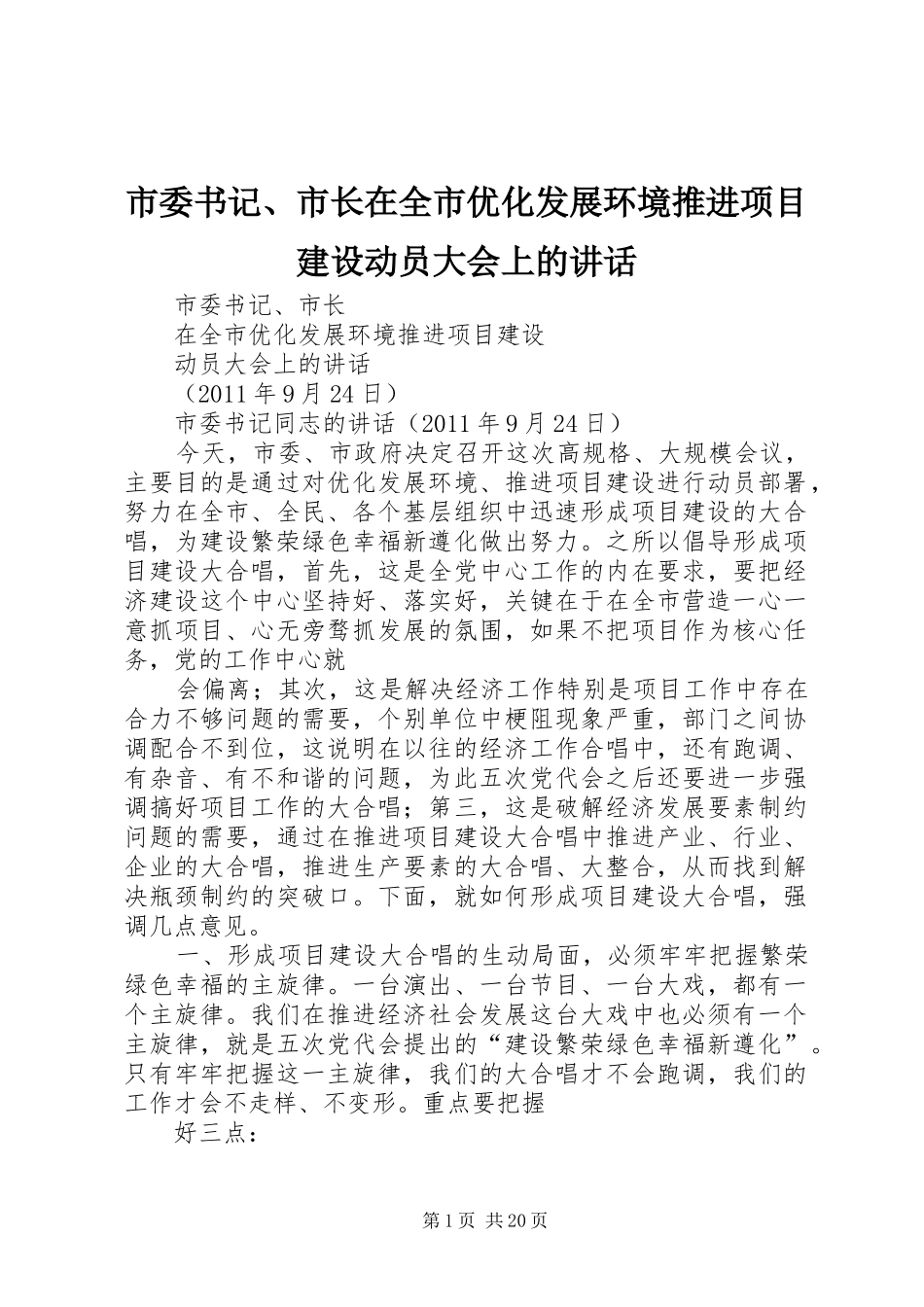 市委书记、市长在全市优化发展环境推进项目建设动员大会上的讲话发言_第1页