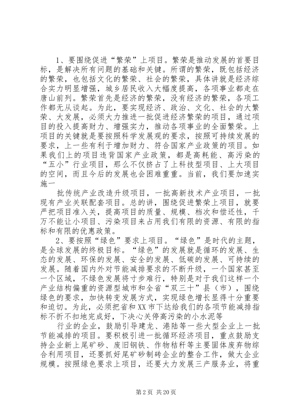 市委书记、市长在全市优化发展环境推进项目建设动员大会上的讲话发言_第2页