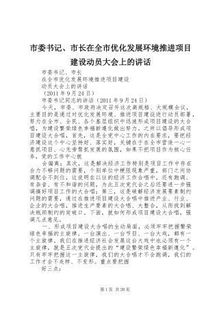 市委书记、市长在全市优化发展环境推进项目建设动员大会上的讲话发言