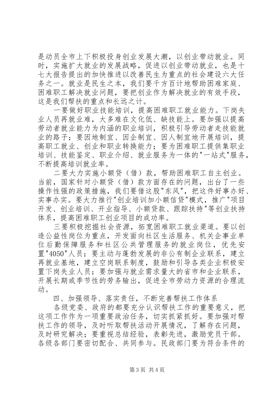 市委书记在帮扶困难职工活动会议讲话发言_第3页