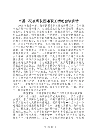 市委书记在帮扶困难职工活动会议讲话发言