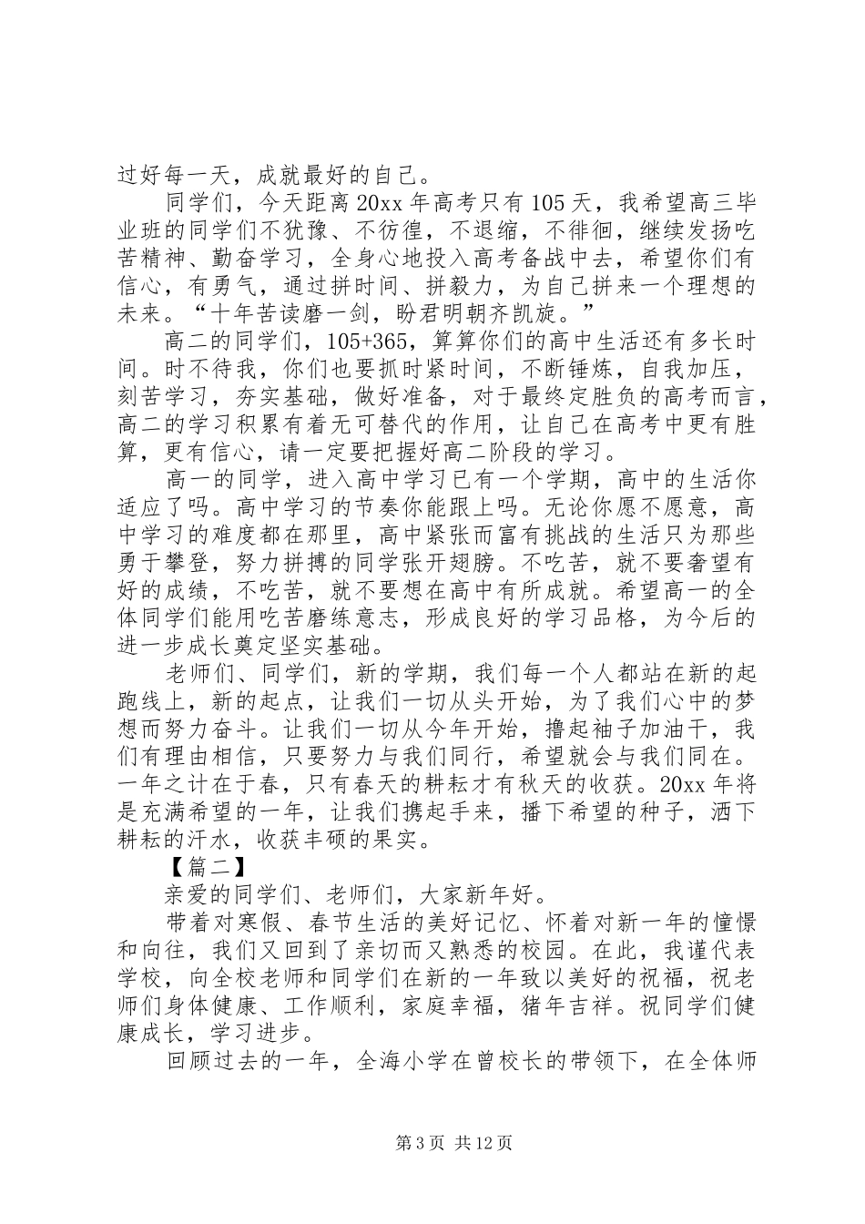 春季开学典礼领导讲话发言五篇_第3页