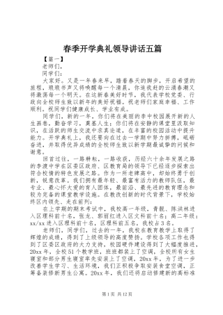 春季开学典礼领导讲话发言五篇