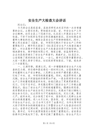 安全生产大检查大会讲话发言