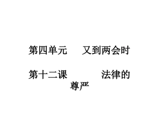 教科版九年级第十二课法律的尊严课件（24）