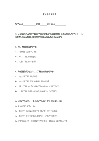 家长学校调查表 (2)