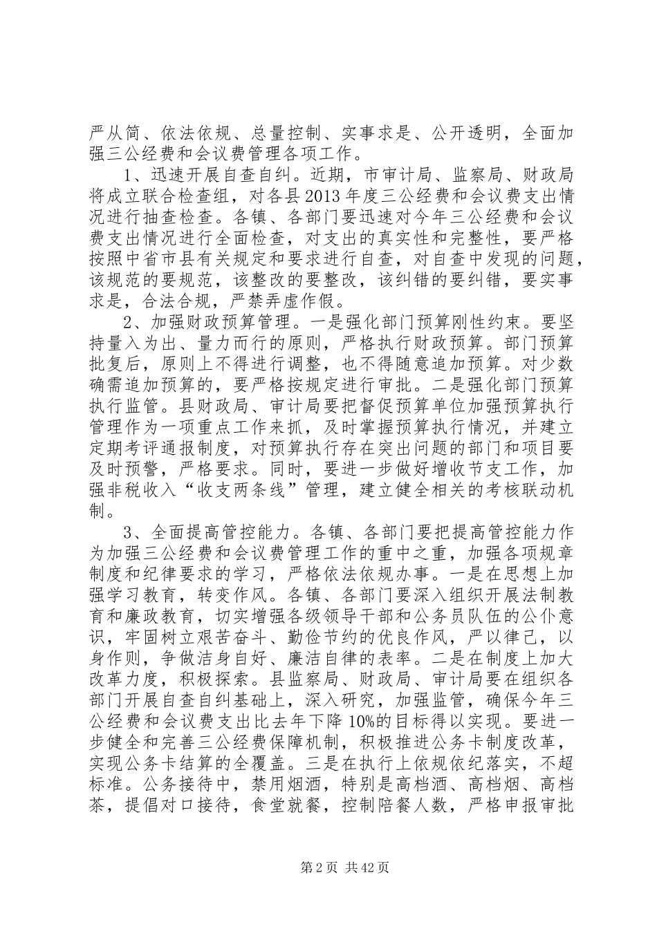 全县三公经费和会议费管理工作会议上的讲话发言_第2页