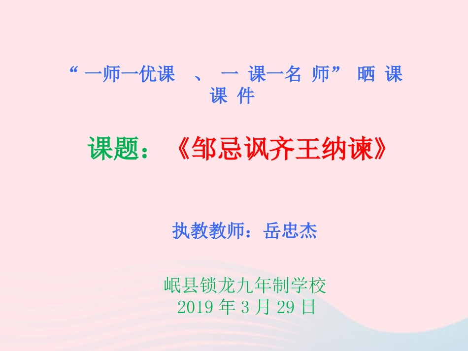 《邹忌讽讽齐王纳谏》_第1页