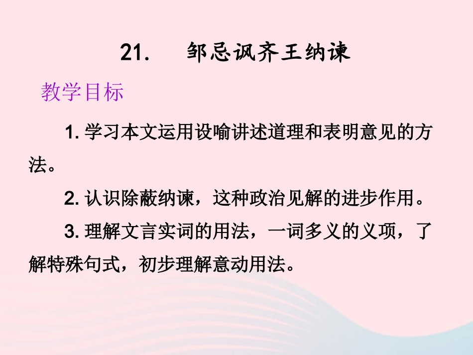 《邹忌讽讽齐王纳谏》_第3页