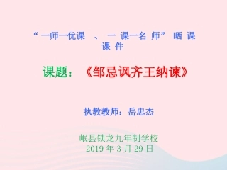 《邹忌讽讽齐王纳谏》