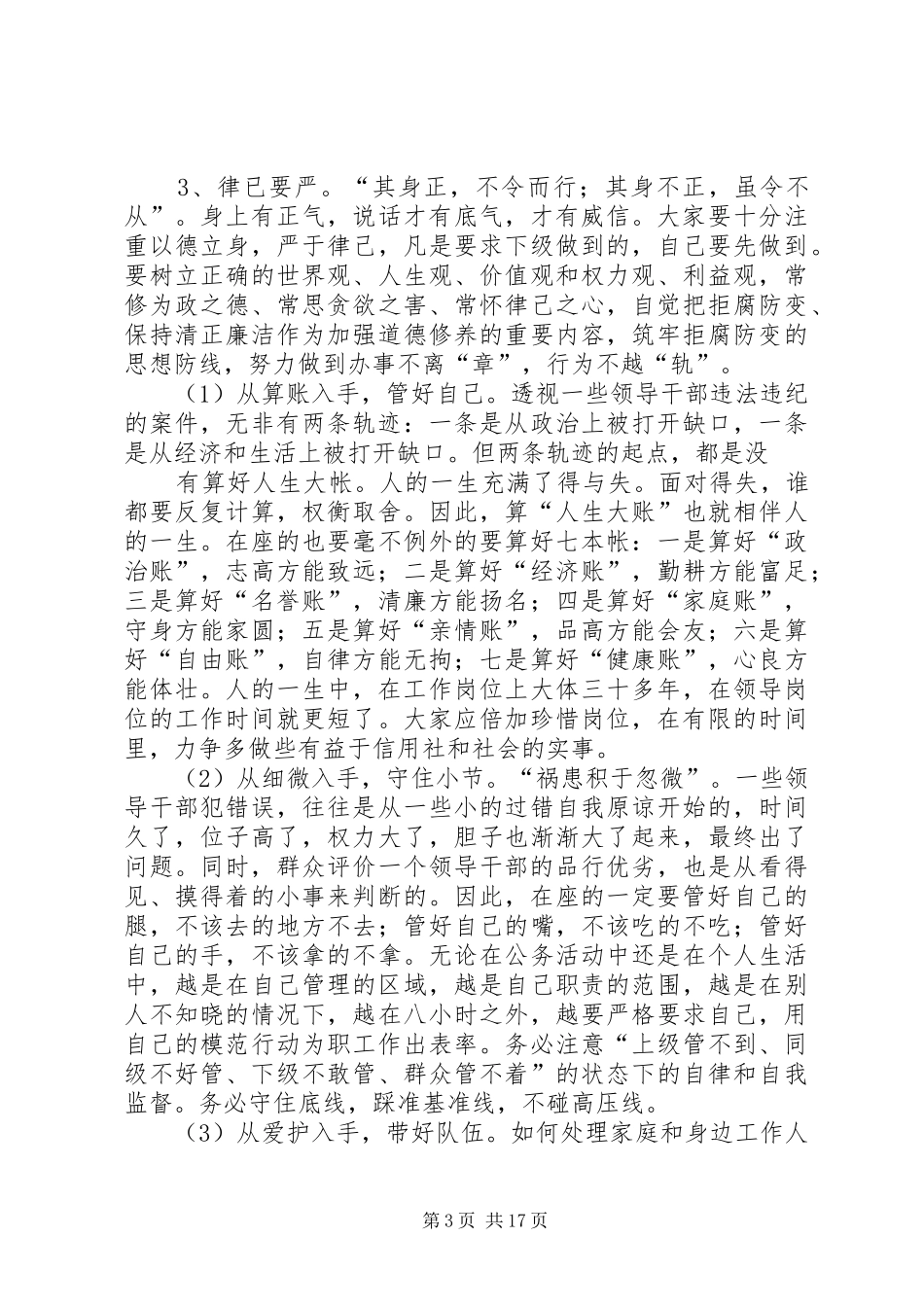 在联社中层领导干部任前廉政谈话会上的讲话发言_第3页