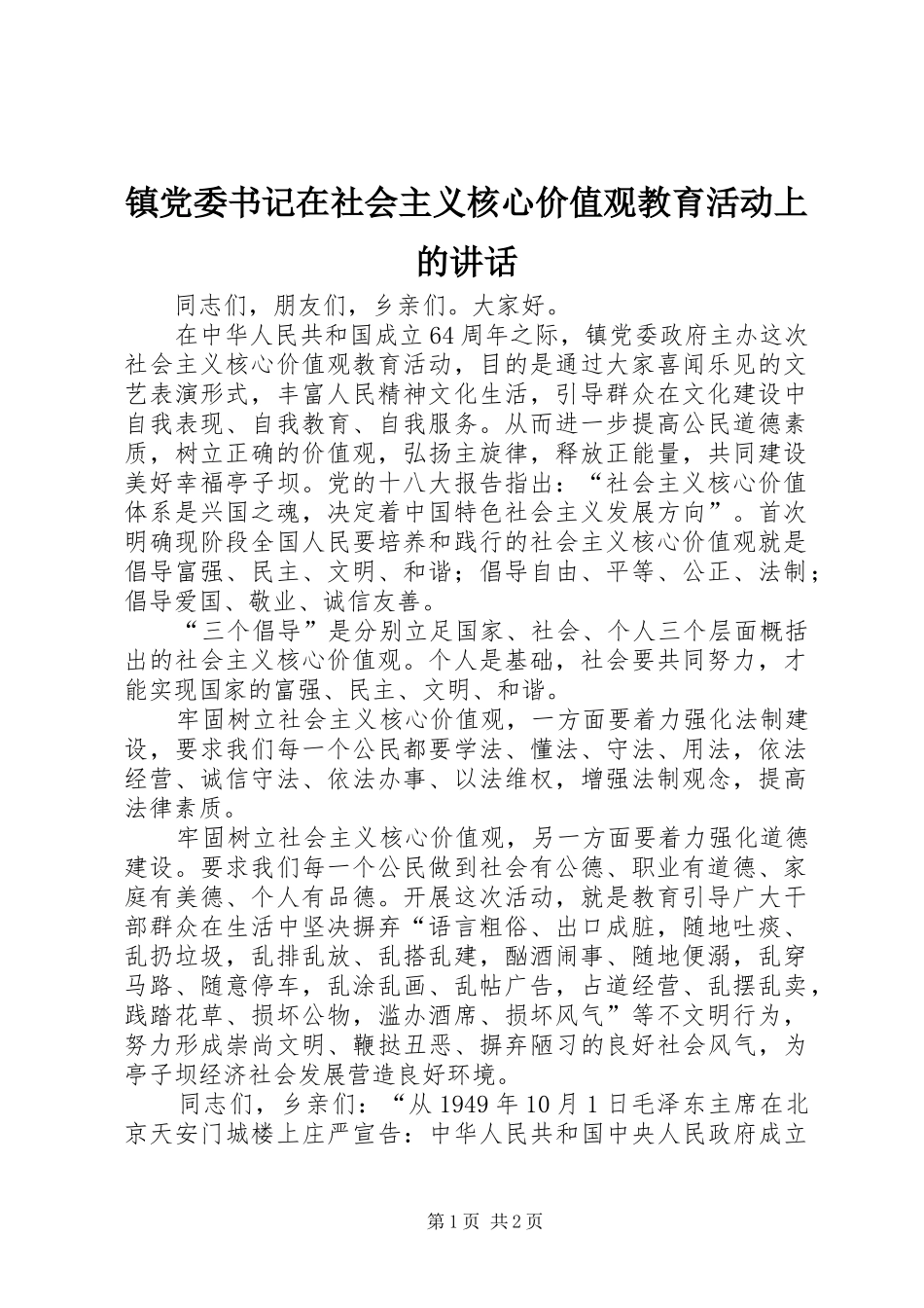 镇党委书记在社会主义核心价值观教育活动上的讲话发言_第1页