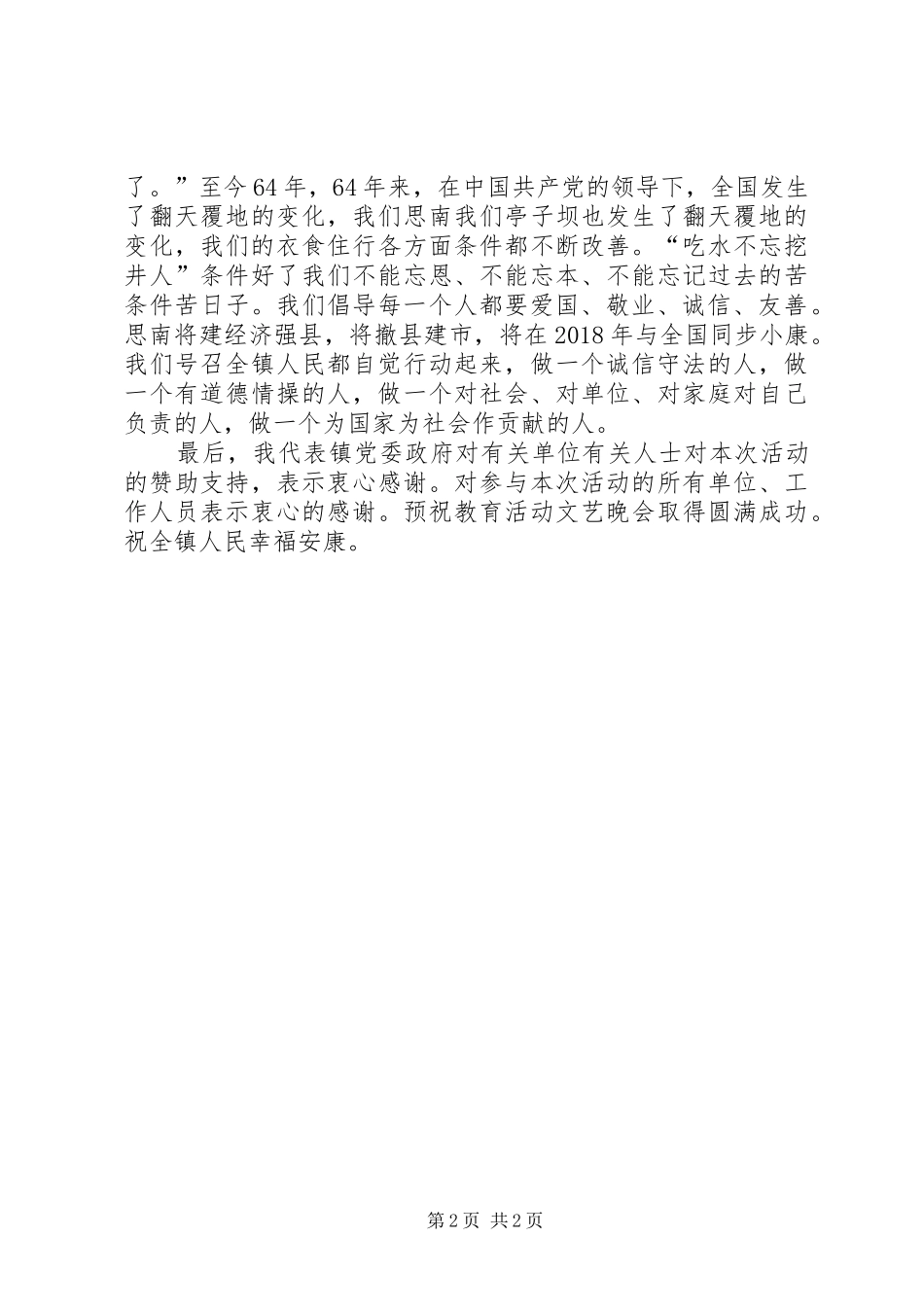 镇党委书记在社会主义核心价值观教育活动上的讲话发言_第2页