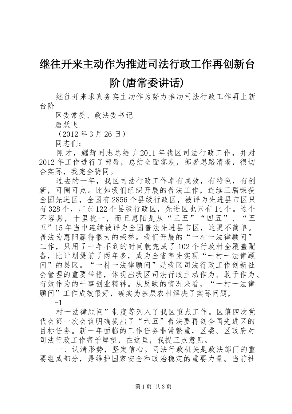 继往开来主动作为推进司法行政工作再创新台阶(唐常委讲话发言)_第1页