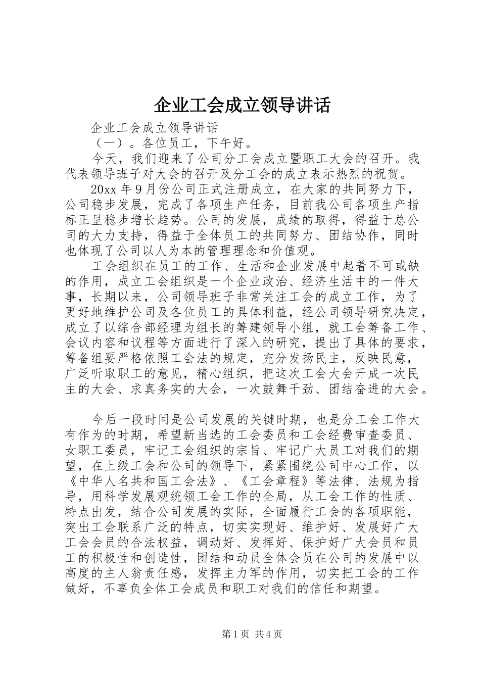 企业工会成立领导讲话发言_第1页
