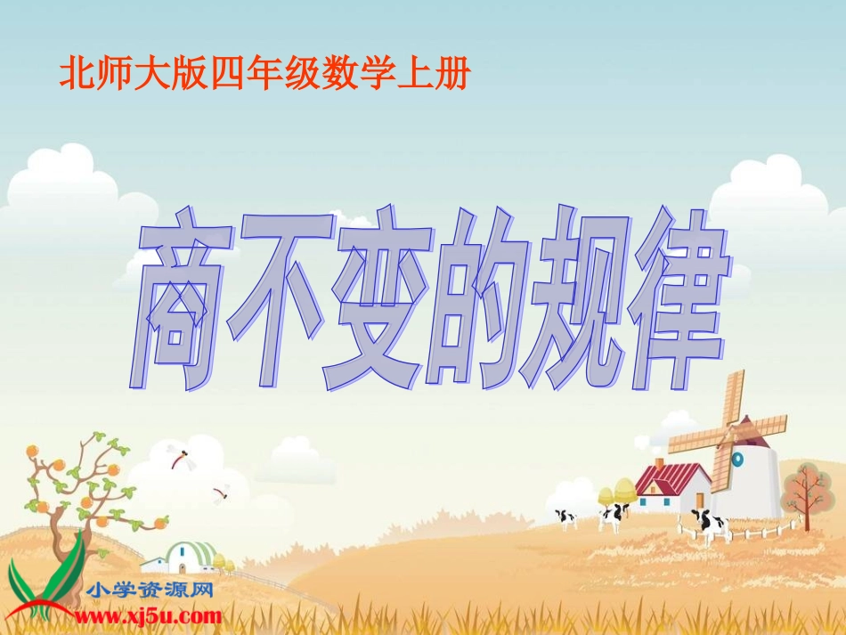 《商不变的规律》PPT课件_第1页