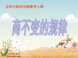 《商不变的规律》PPT课件