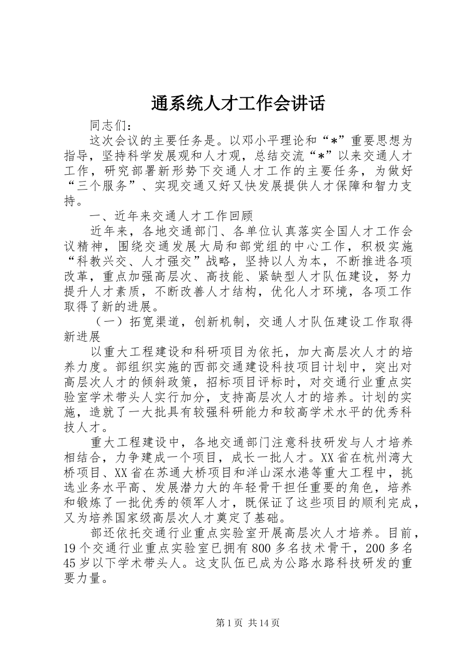通系统人才工作会讲话发言_第1页