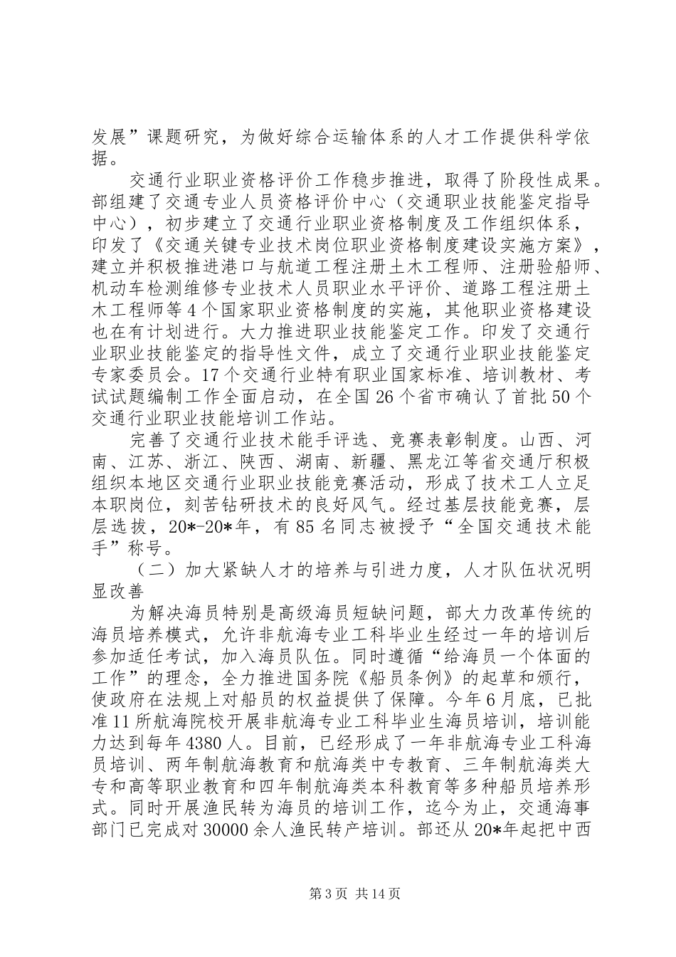 通系统人才工作会讲话发言_第3页