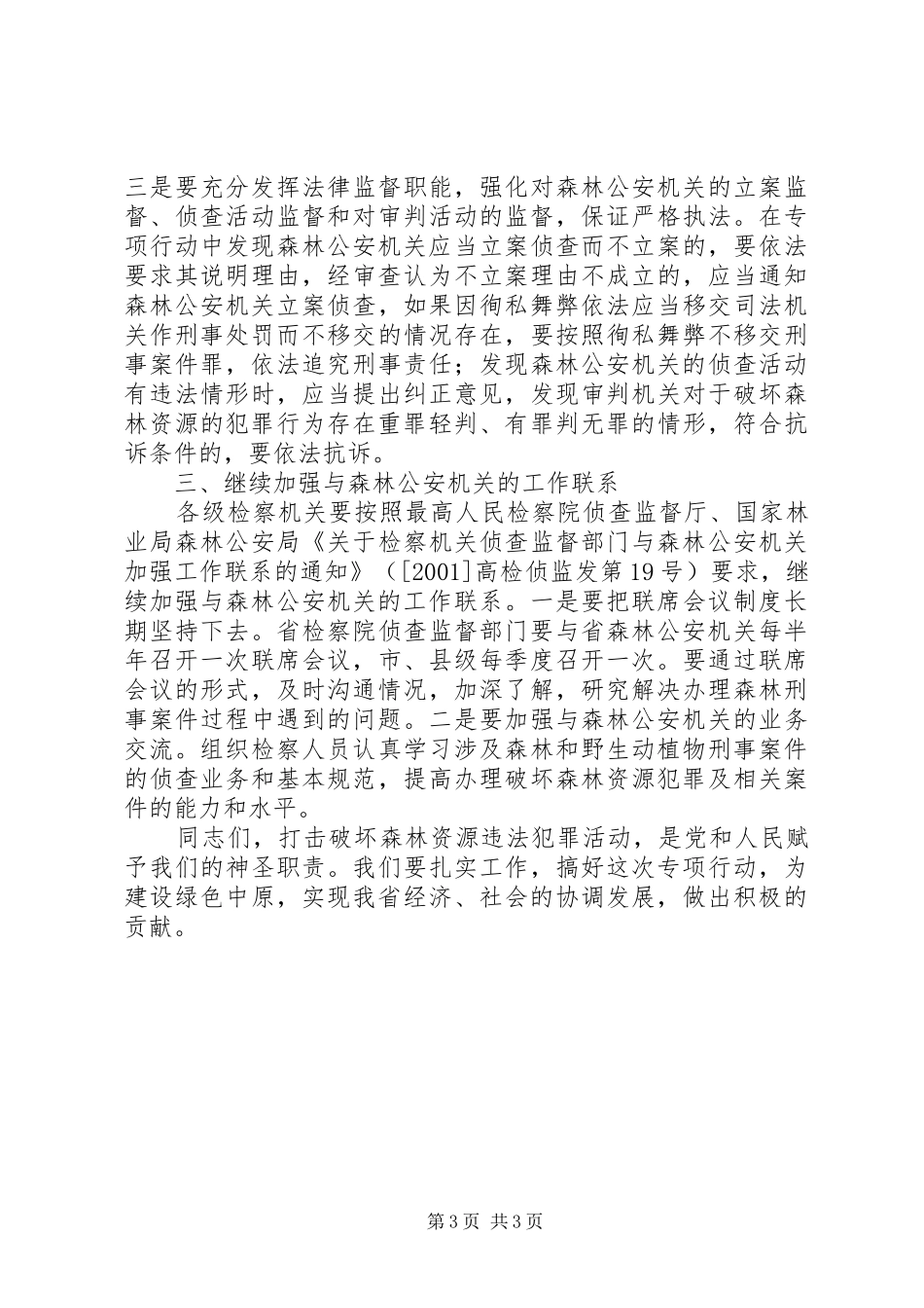 森林资源破坏专项行动讲话发言_第3页