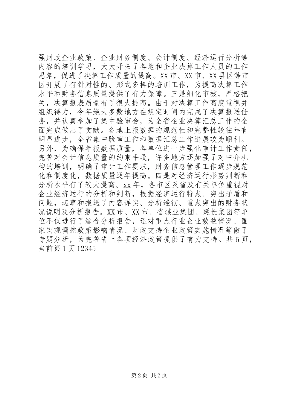 决算布置会上的讲话发言_第2页