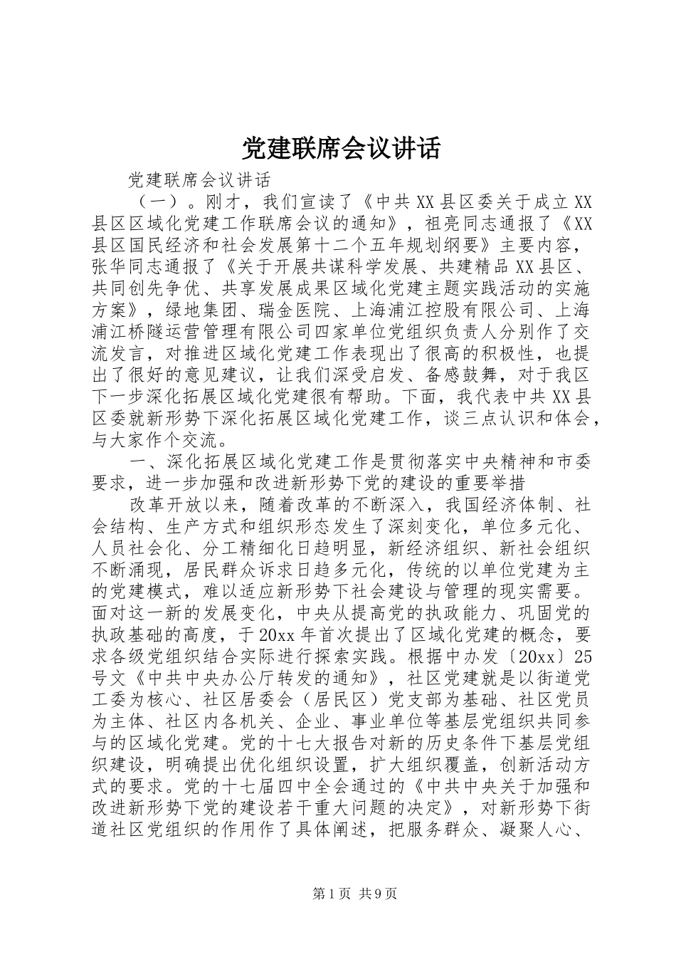 党建联席会议讲话发言_第1页