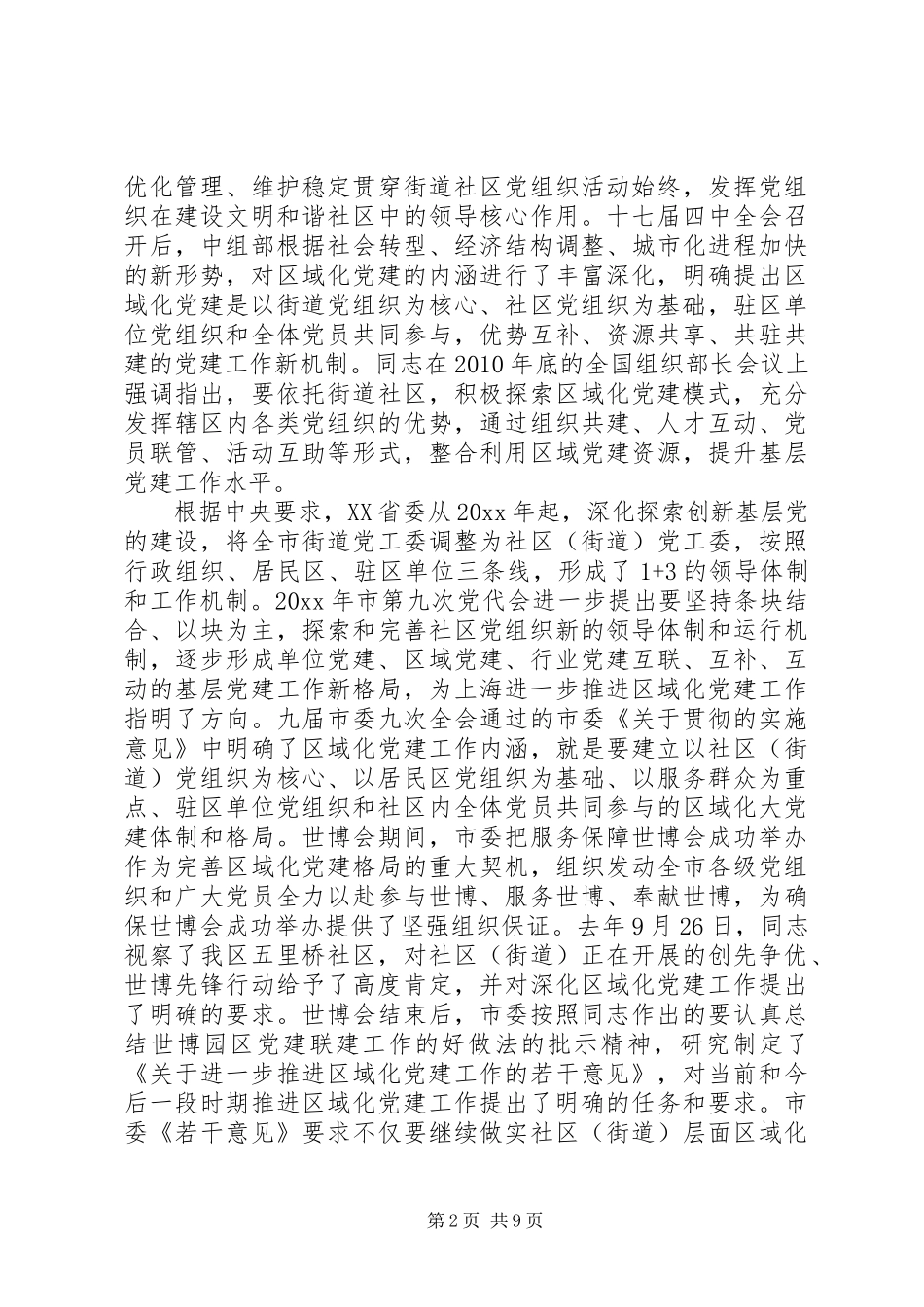 党建联席会议讲话发言_第2页